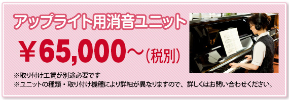 限定セール品アップライト用消音ユニット